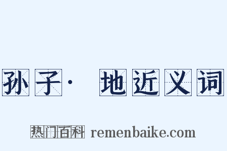 孙子·地近义词是什么意思的图片
